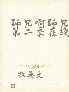 师兄啊师兄动漫第二季在线看