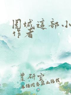 围城这部小说的作者