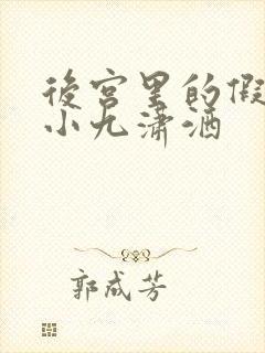 后宫里的假太监小九潇洒