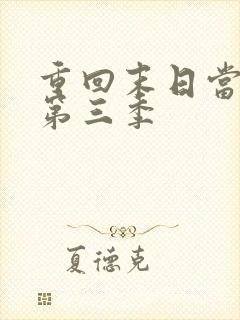 重回末日当大佬第三季