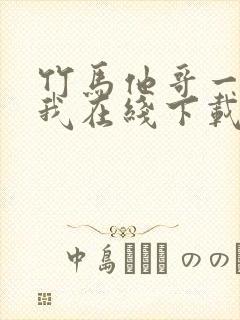 竹马他哥一直撩我在线下载