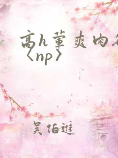 高h荤爽肉欲文〈np〉