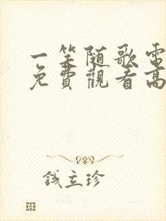 一笑随歌电视剧免费观看高清全集完