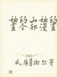 她的山她的海漫画全部漫画