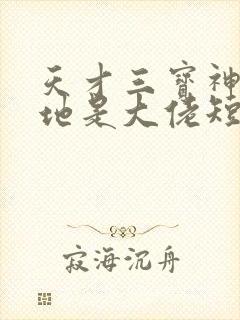 天才三宝神秘爹地是大佬短剧全集下载