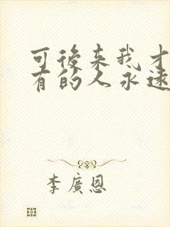 可后来我才明白有的人永远也回不来是什么歌