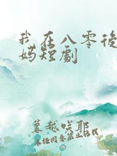 我在八零后当后妈短剧