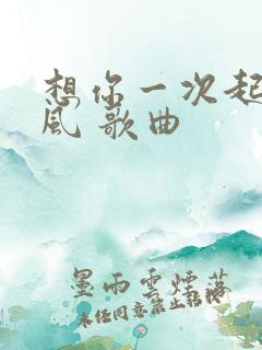 想你一次起一阵风 歌曲