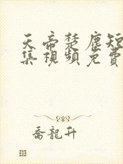 天帝楚尘短剧全集视频免费观看