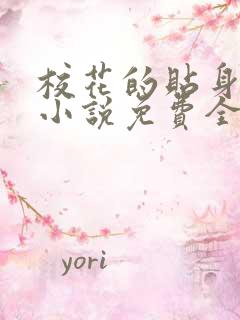 校花的贴身高手小说免费全文下载