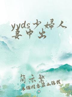 yyds少妇人妻中出