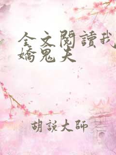 全文阅读我的傲娇鬼夫
