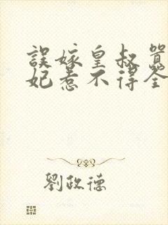 误嫁皇叔嚣张医妃惹不得全文