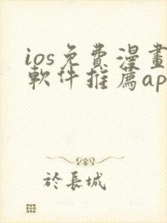 ios免费漫画软件推荐app