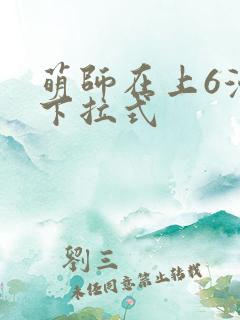 萌师在上6漫画下拉式