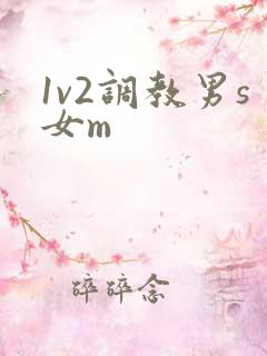1v2调教男s女m