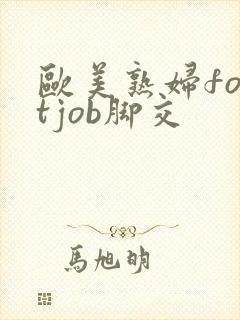 欧美熟妇footjob脚交