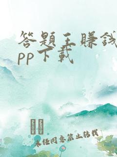 答题王赚钱版app下载