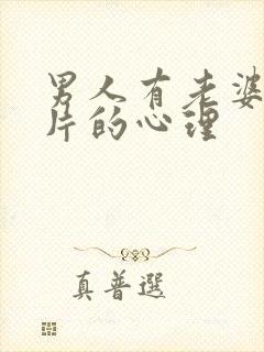 男人有老婆还看片的心理