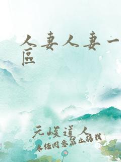 人妻人妻一区二区