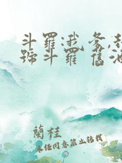 斗罗:我爹,封号斗罗 旧酒久鹫