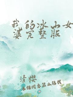 我的冰山女神老婆完整版