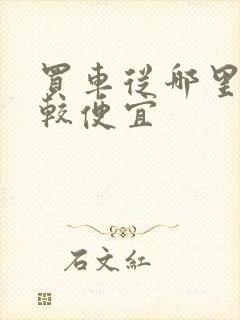 买车从哪里买比较便宜