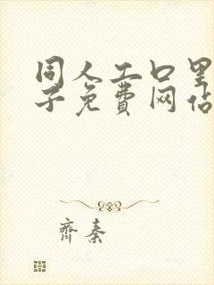 同人工口里番本子免费网站