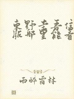 东野圭吾信电影版哪里能看