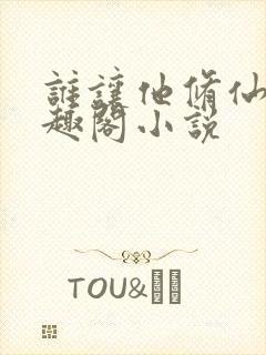 谁让他修仙的笔趣阁小说