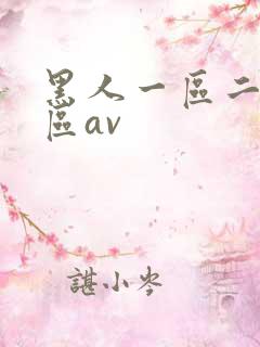 黑人一区二区三区av