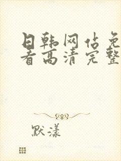 日韩网站免费观看高清完整版在线观