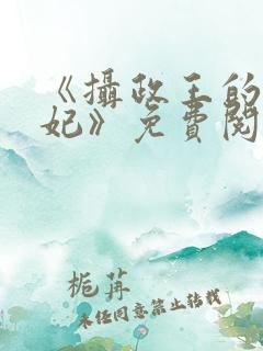 《摄政王的心尖妃》免费阅读