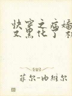 快穿之病娇反派又黑化了 初四
