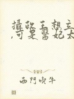 摄政王想立夫纲,可是医妃太狂短剧