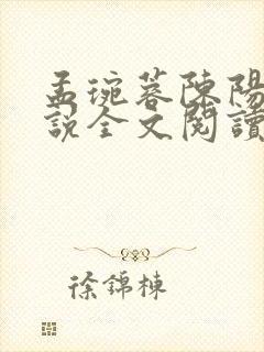 孟琬蓉陈阳的小说全文阅读