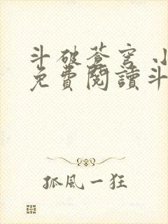 斗破苍穹 小说免费阅读斗破网