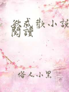 欲成欢小说在线阅读