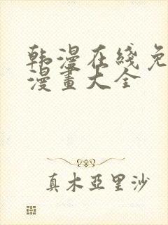 韩漫在线免费看漫画大全