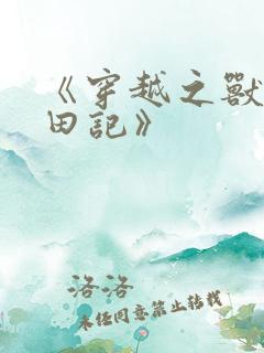 《穿越之兽世种田记》