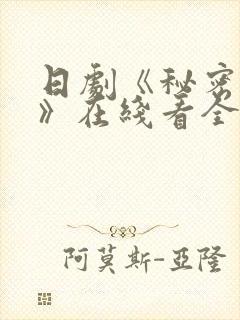 日剧《秘密之吻》在线看全集