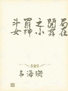 斗罗之开局签到女神小舞在线阅读全文