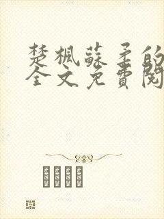 楚枫苏柔的小说全文免费阅读