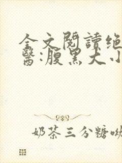 全文阅读绝世神医:腹黑大小姐