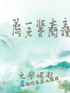 第一版本主小说网免费阅读