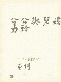 公公与儿媳妇用力干