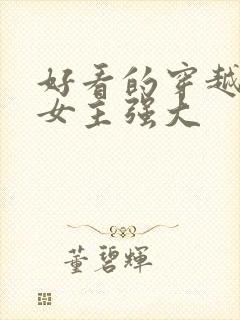 好看的穿越小说女主强大