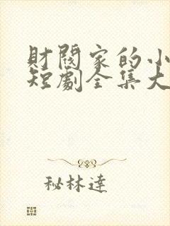 财阀家的小儿子短剧全集大结局