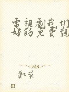 电视剧我们都好好的免费观看