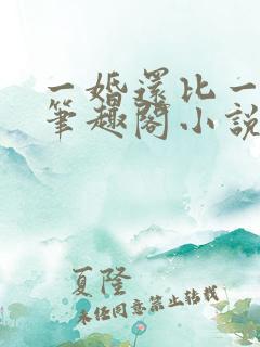 一婚还比一婚高笔趣阁小说
